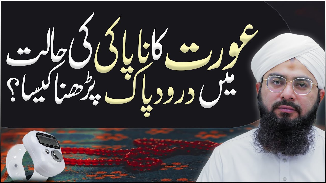 Aurat Ka Haiz Ki Halat Me Durood Parhna Kaisa?